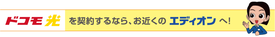 ドコモ光を契約するならお近くのエディオンへ