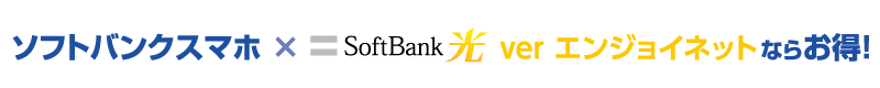 ソフトバンクスマホ×SoftBank光 verエディオンネットならお得!
