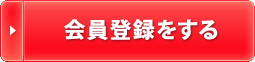 会員登録する