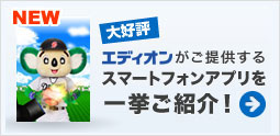edionがご提供するスマートフォンアプリを一挙ご紹介！
