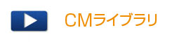 CMギャラリー･おすすめ商品動画