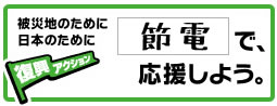 復興アクション