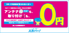 スカパー！e2「いまなら割」で視聴率等3,000円割引