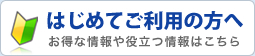 初めての方へ
