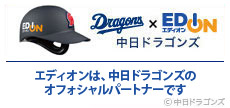 中日ドラゴンズ