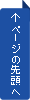 ページの先頭へ