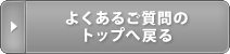 よくあるご質問ＴＯＰへ戻る