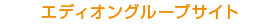 エディオングループサイト