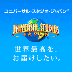 ユニバーサル・スタジオ・ジャパン(R)-ユニバーサル・ワンダーランド