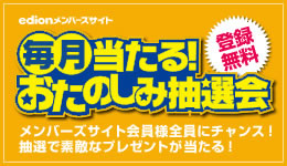 edion メンバーズサイト毎月当たる！おたのしみ抽選会