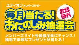 エディオンメンバーズサイト毎月当たる！おたのしみ抽選会