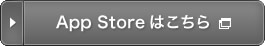 App Storeはこちら