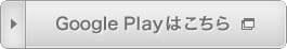 Google Playはこちら