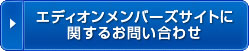 エディオンメンバーズサイトに関するお問い合わせ