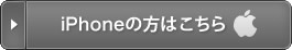 iPhoneの方はこちら