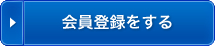 会員登録をする
