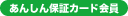 あんしん保証カード会員