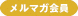 メルマガ会員