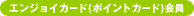 エンジョイカード(ポイントカード)会員
