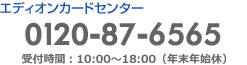エディオンカードセンター｜0120-87-6565｜受付時間：10:00～18:00(年末年始休) 