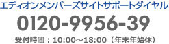 エディオンメンバーズサイトサポートダイヤル｜0120-9956-39｜受付時間：平日10:00～17:00(年末年始休) 