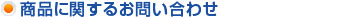 商品に関するお問い合わせ
