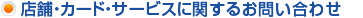 店舗・カード・サービスに関するお問い合わせ