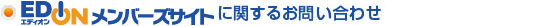 エディオンメンバーズサイトに関するお問い合わせ