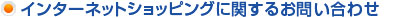 インターネットショッピングに関するお問い合わせ
