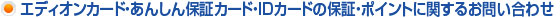 エディオンカード・あんしん保証カード・IDカードの保証・ポイントに関するお問い合わせ