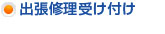 出張修理受け付け