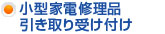 小型家電修理品引き取り