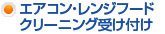 クリーニング受け付け