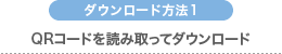 QRコードを読み取ってダウンロード