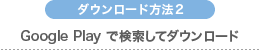 Google Playで検索してダウンロード