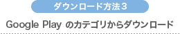 Google Playのカテゴリからダウンロード