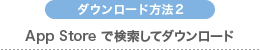 App Storeで検索してダウンロード