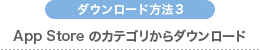 App Storeのカテゴリからダウンロード