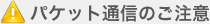 パケット通信のご注意