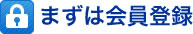 まずは会員登録