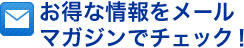 お得な情報をメールマガジンでチェック