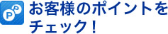 お客様のポイントをチェック