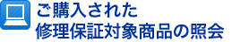 ご購入された修理保証対象商品の照会