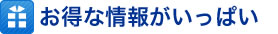 お得な情報がいっぱい