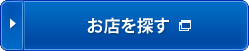 お店を探す