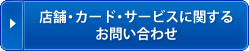 店舗・カード・サービスに関するお問い合わせ