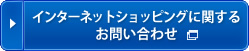インターネットショッピングに関するお問い合わせ