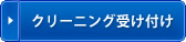 クリーニング受け付け