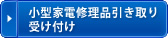 小型家電修理品引き取り