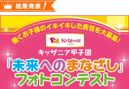 edion×キッザニア甲子園　フォトコンテスト